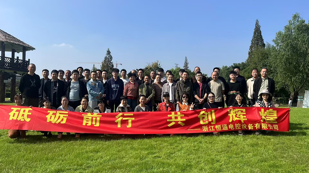 一群人，一條路，一同成長(zhǎng)！恒通電控大家庭17周年！